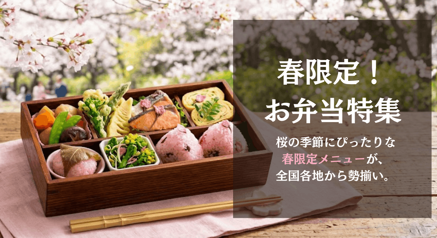 春限定特集