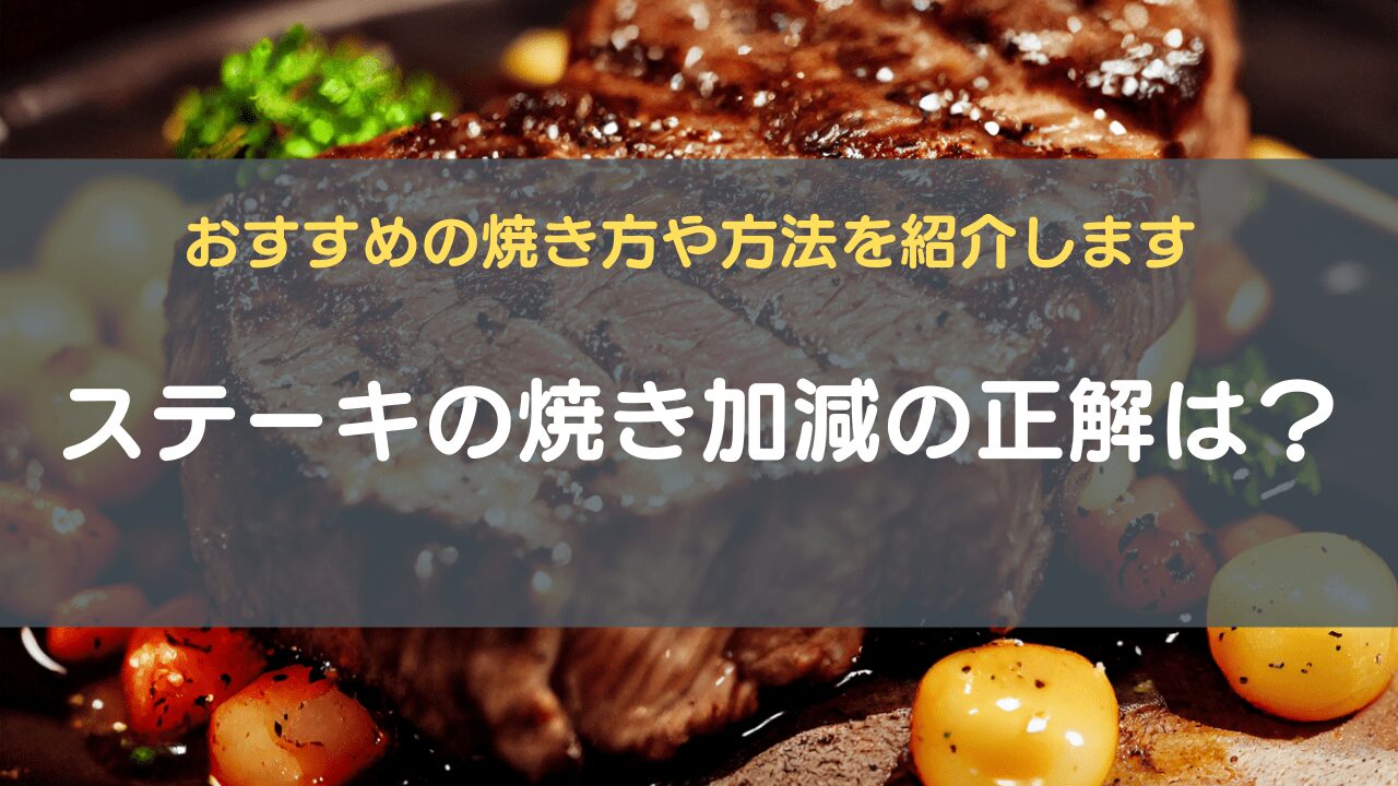 ステーキの焼き加減の正解は？おすすめの焼き方や方法を紹介します