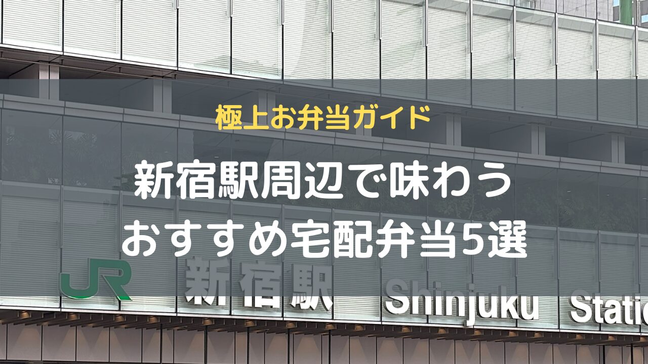 新宿駅周辺で味わう極上お弁当ガイド｜【2025年最新】おすすめ宅配弁当5選