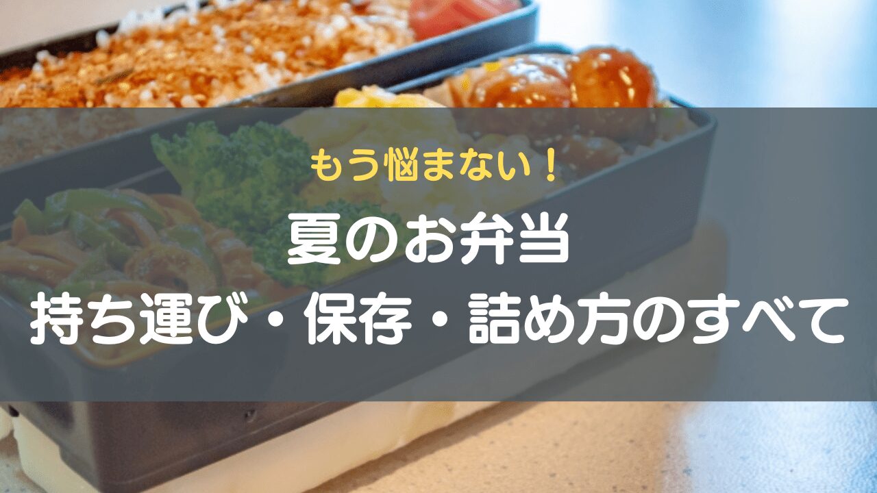 もう悩まない！夏のお弁当 持ち運び・保存・詰め方のすべて