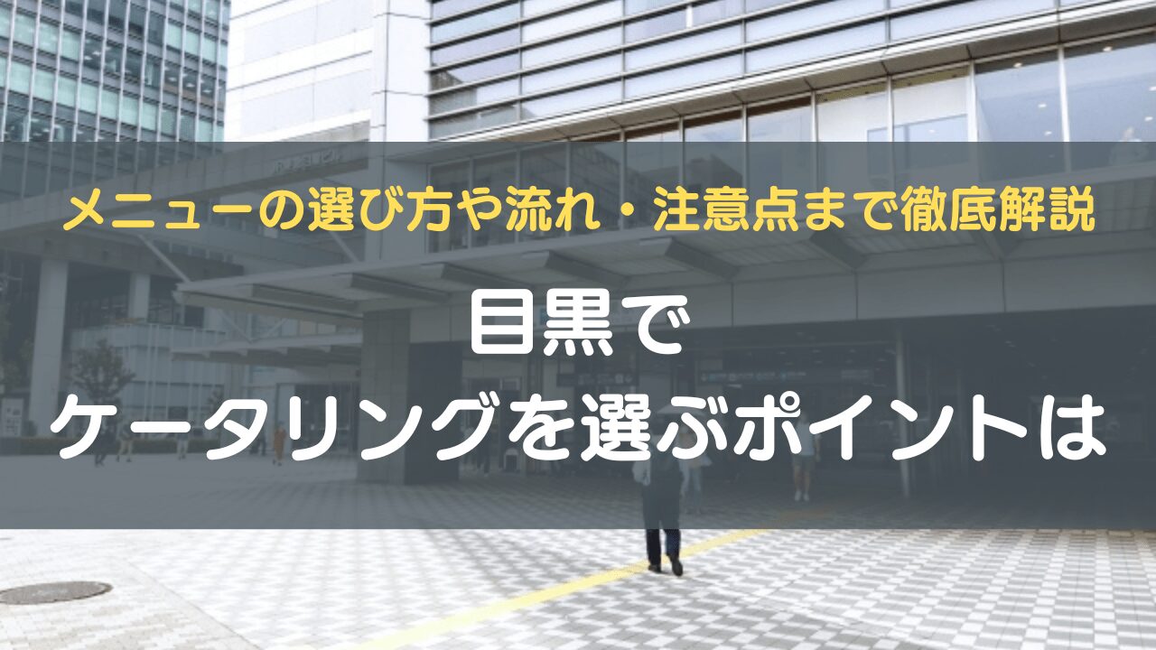 目黒でケータリングを選ぶポイントは｜メニューの選び方や流れ・注意点まで徹底解説