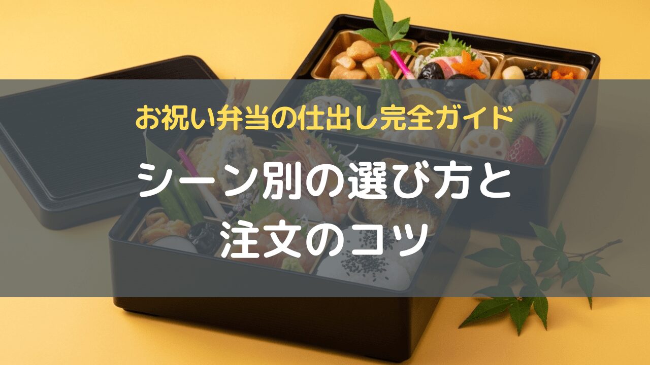 お祝い弁当の仕出し完全ガイド｜シーン別の選び方と注文のコツ