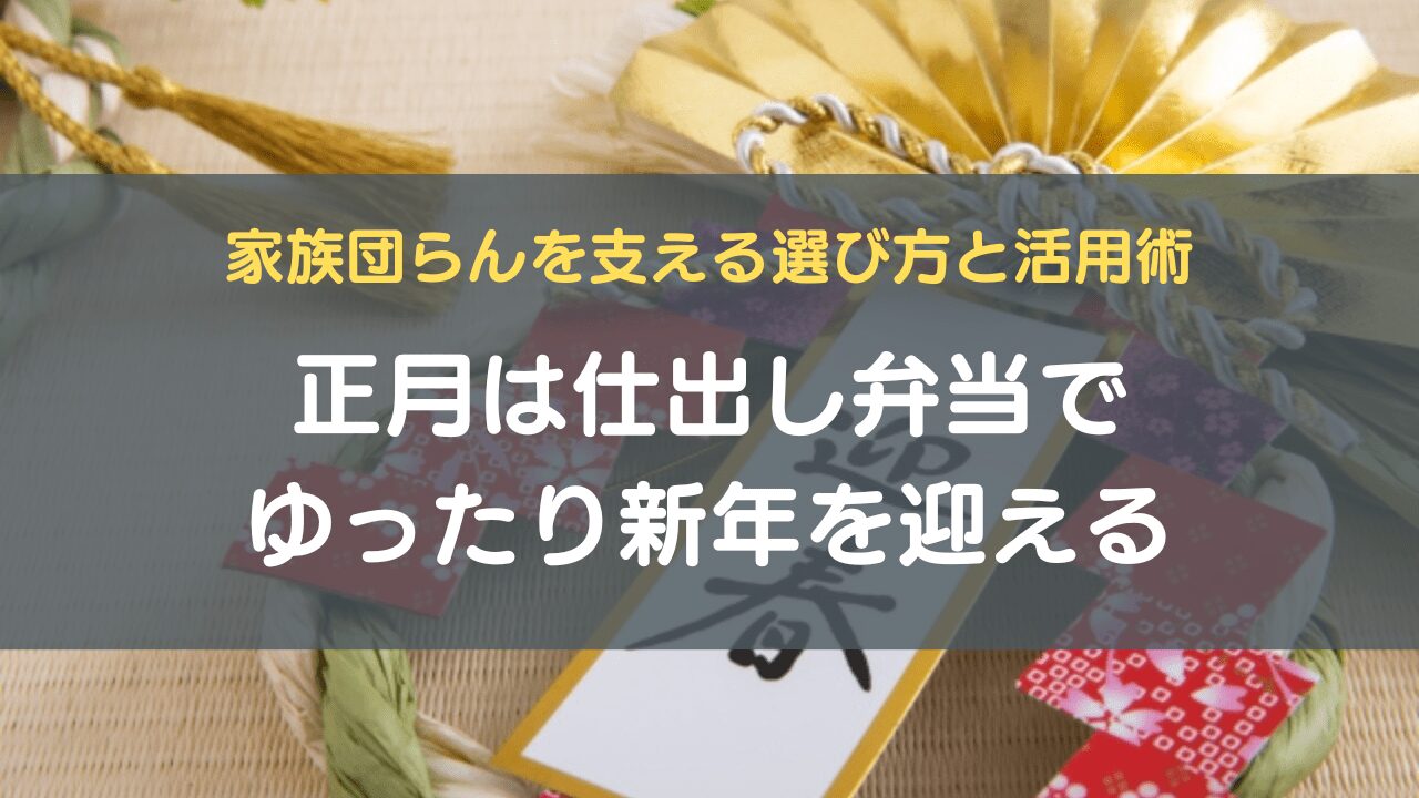 正月は仕出し弁当でゆったり新年を迎える｜家族団らんを支える選び方と活用術