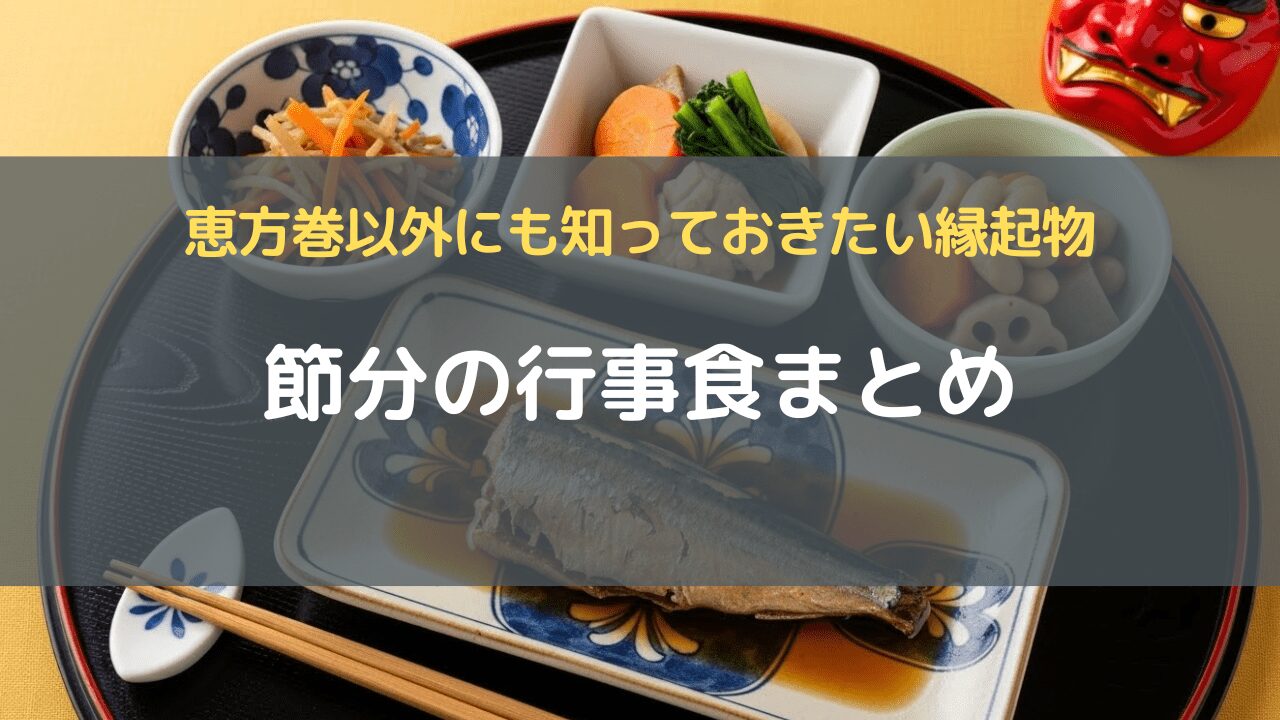 節分の行事食まとめ｜恵方巻以外にも知っておきたい縁起物