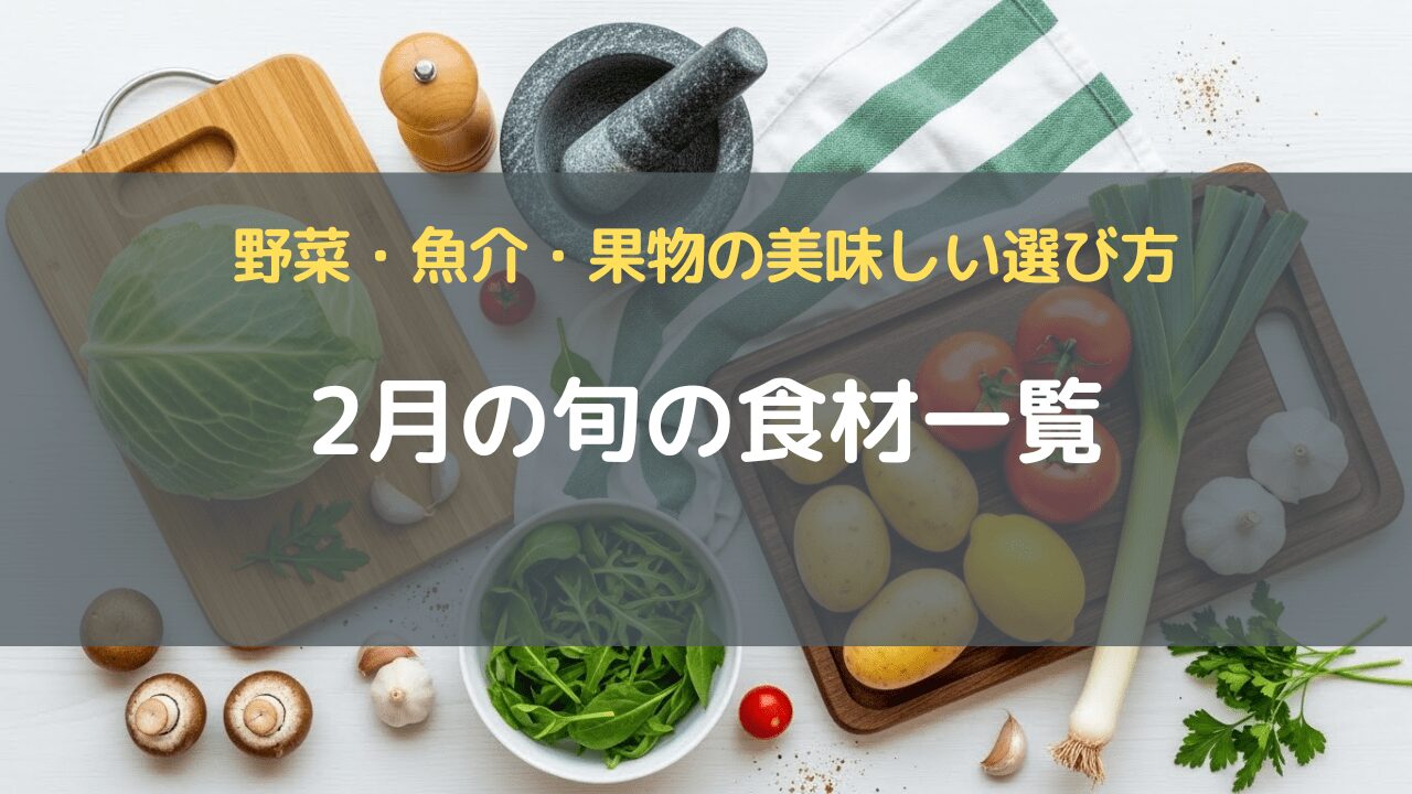 2月の旬の食材一覧｜野菜・魚介・果物の美味しい選び方