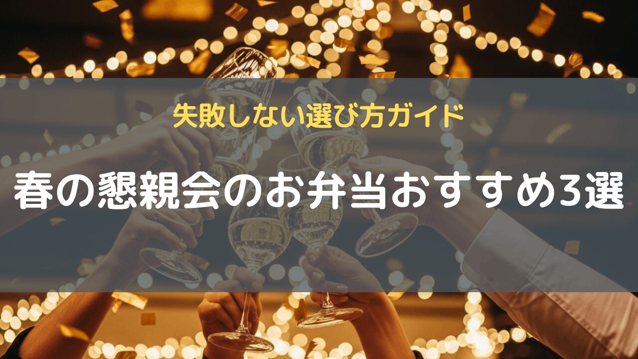 春の懇親会のお弁当おすすめ3選｜失敗しない選び方ガイド