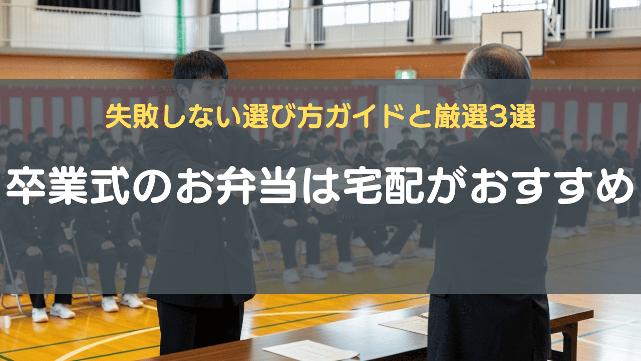 卒業式のお弁当は宅配がおすすめ｜失敗しない選び方ガイドと厳選3選