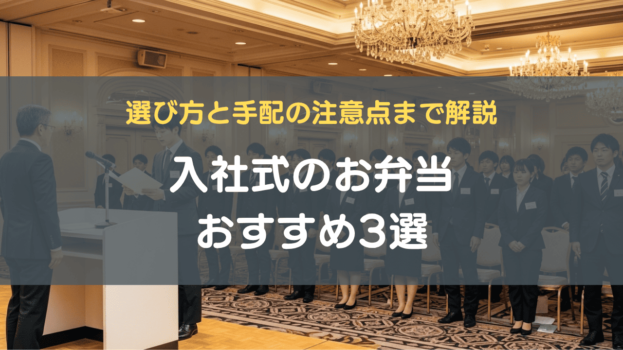 入社式のお弁当おすすめ3選｜選び方と手配の注意点まで解説