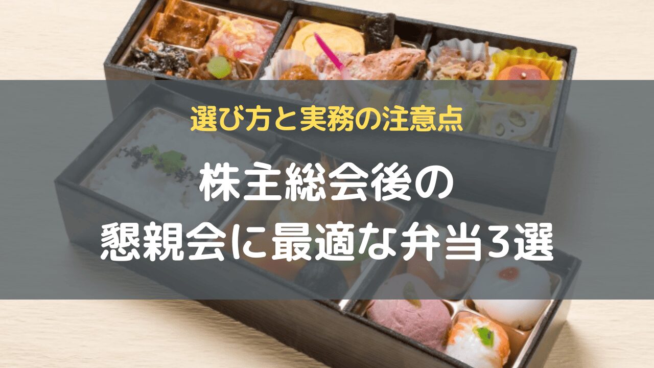 株主総会後の懇親会に最適な弁当3選｜選び方と実務の注意点