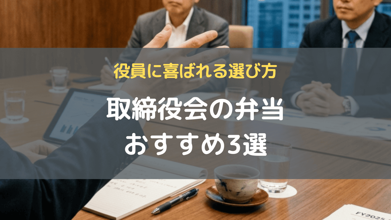 取締役会の弁当おすすめ3選｜役員に喜ばれる選び方
