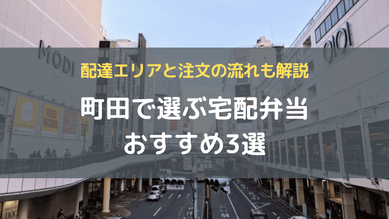 町田で選ぶ宅配弁当おすすめ3選｜配達エリアと注文の流れも解説