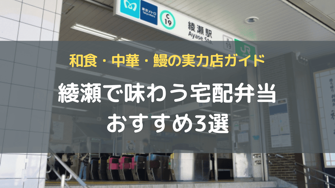 綾瀬で味わう宅配弁当おすすめ3選｜和食・中華・鰻の実力店ガイド