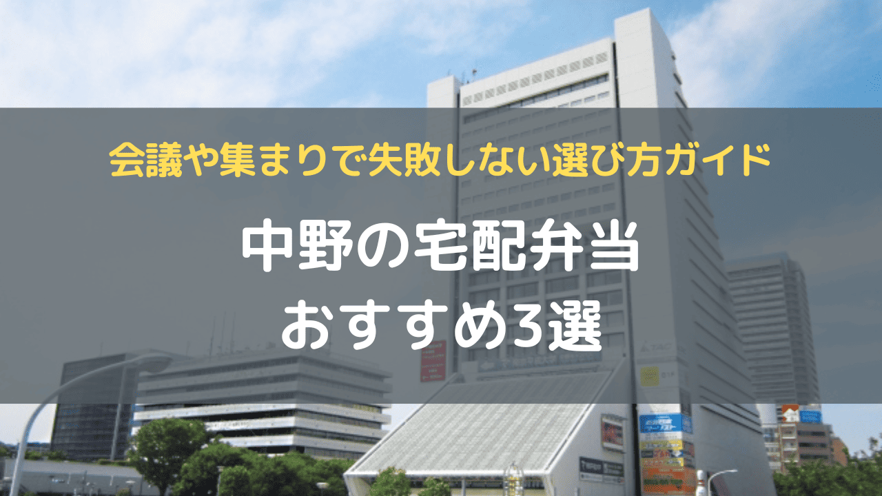 中野の宅配弁当おすすめ3選｜会議や集まりで失敗しない選び方ガイド