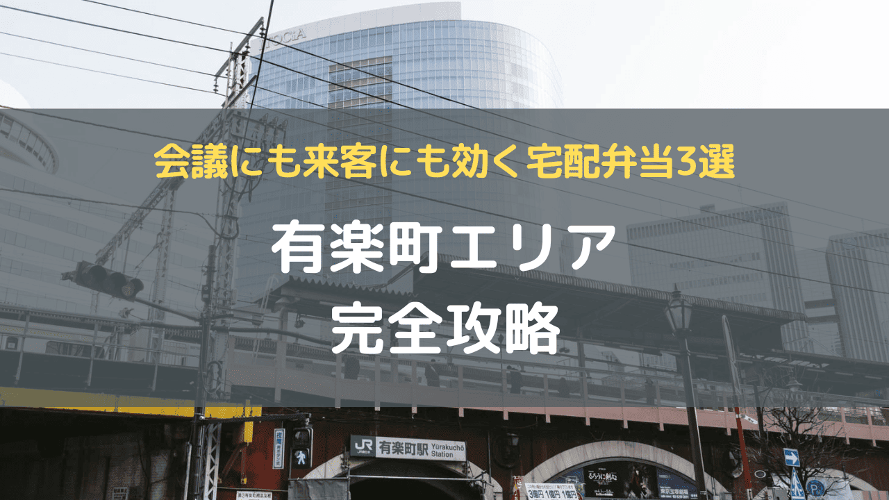 有楽町エリア完全攻略｜会議にも来客にも効く宅配弁当3選
